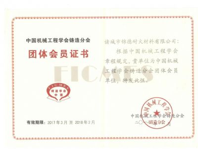 點(diǎn)擊查看詳細(xì)信息<br>標(biāo)題：諸城錦德耐火有限公司成功加入中國(guó)機(jī)械工程鑄造分會(huì) 閱讀次數(shù)：6805